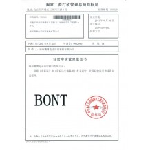 BONT商标证2